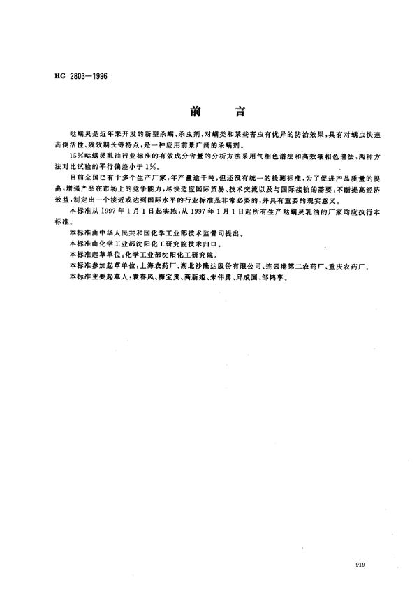 HG 2803-1996 15%哒螨灵乳油