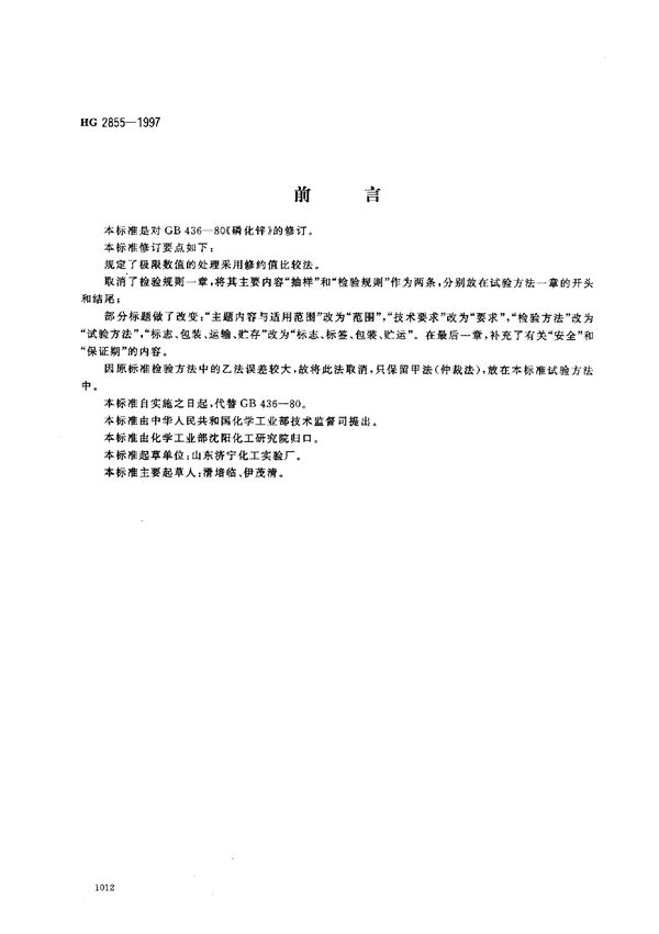 HG 2855-1997 磷化锌原药