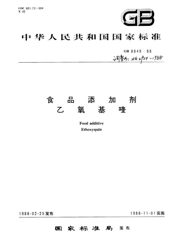 HG 2924-1988 食品添加剂 乙氧基喹