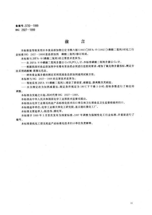 HG 2927-1999 食品添加剂 磷酸二氢钙