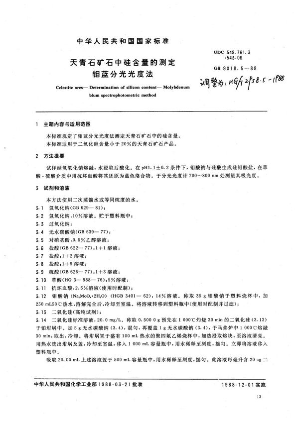 HG 2958.5-1988 天青石矿石中硅含量的测定 钼蓝分光光度法