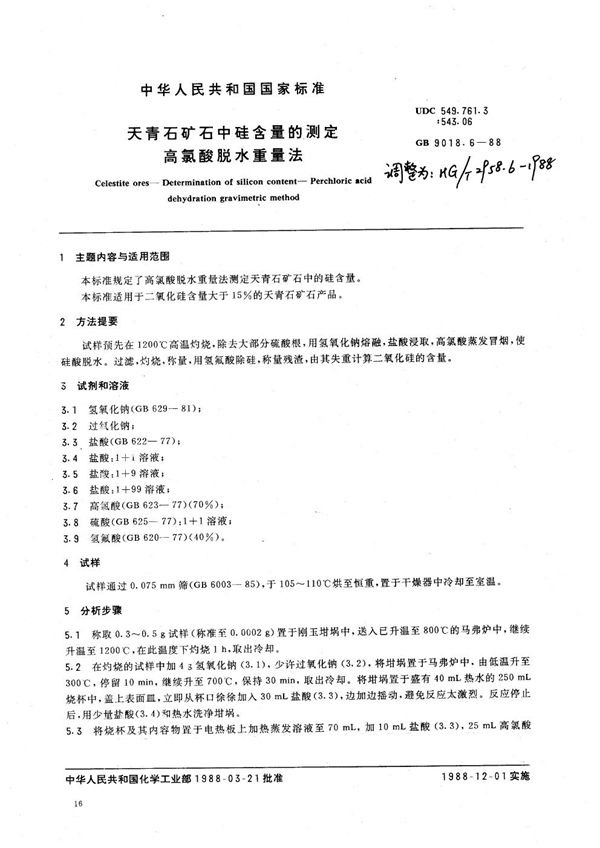 HG 2958.6-1988 天青石矿石中硅含量的测定 高氯酸脱水重量法
