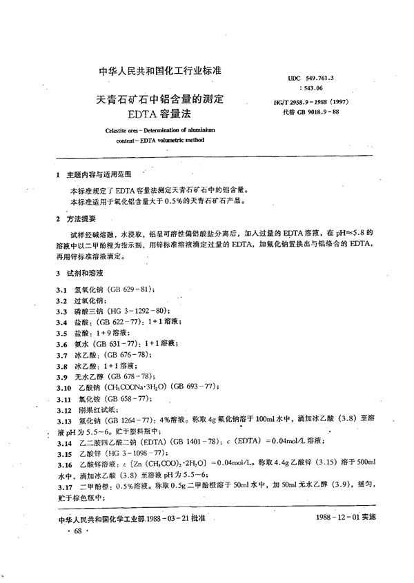 HG 2958.9-1988 天青石矿石中铝含量的测定 EDTA容量法