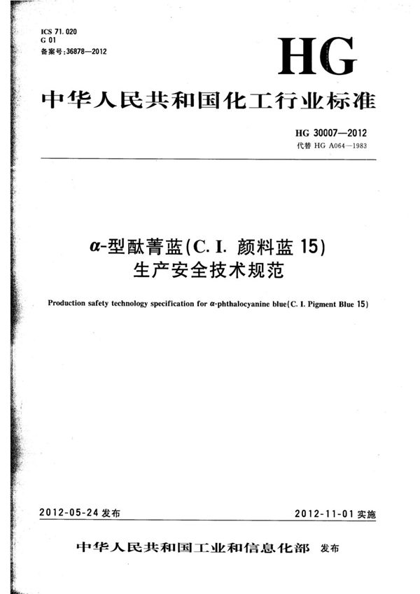 HG 30007-2012 α-型酞菁蓝(C.I.颜料蓝15)生产安全技术规范