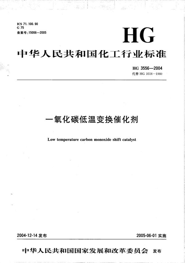 HG 3556-2004 一氧化碳低温变换催化剂