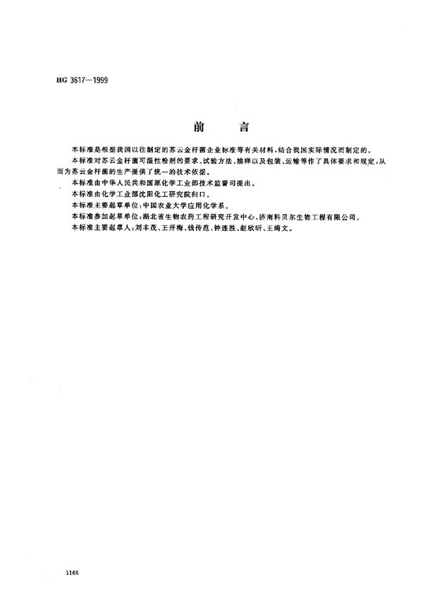 HG 3617-1999 苏云金杆菌可湿性粉剂