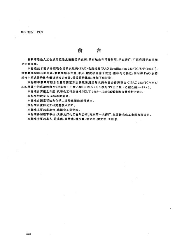HG 3627-1999 氯氰菊酯原药