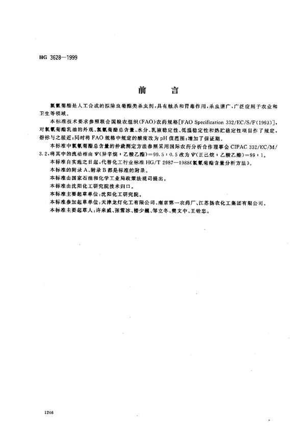 HG 3628-1999 氯氰菊酯乳油