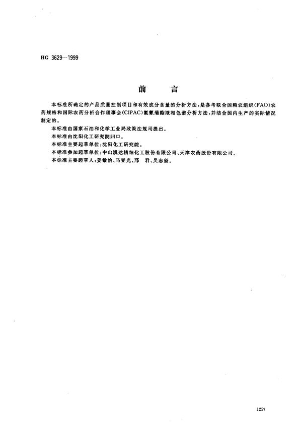 HG 3629-1999 高效氯氰菊酯原药