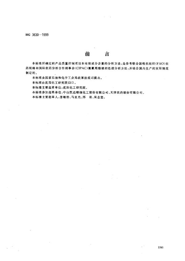 HG 3630-1999 高效氯氰菊酯原药浓剂