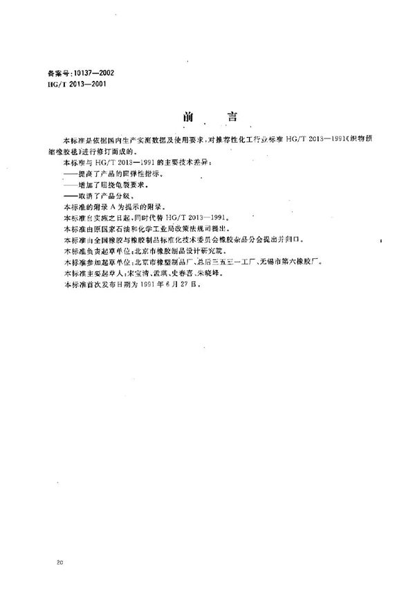 HG/T 2013-2001 胶辊 第三部分:织物预缩橡胶毯