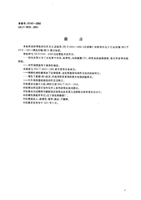 HG/T 2019-2001 黑色雨靴(鞋)