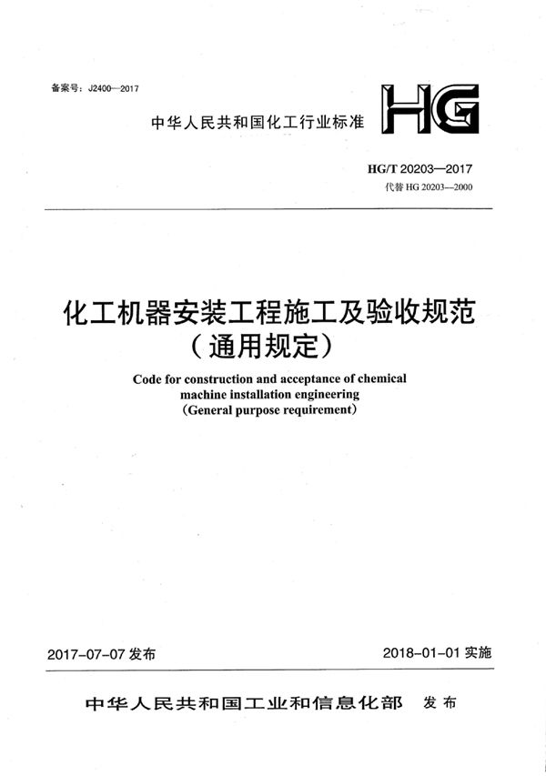 HG/T 20203-2017 化工机器安装工程施工及验收规范(通用规定)