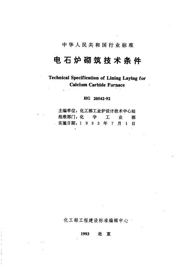 HG/T 20542-1992 电石炉砌筑技术条件