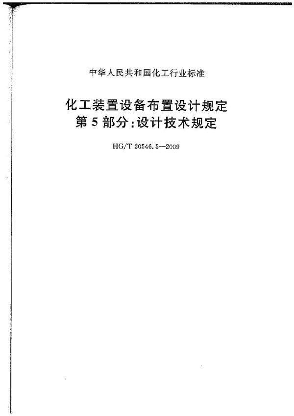 HG/T 20546.5-2009 化工装置设备布置设计规定 第5部分：设计技术规定