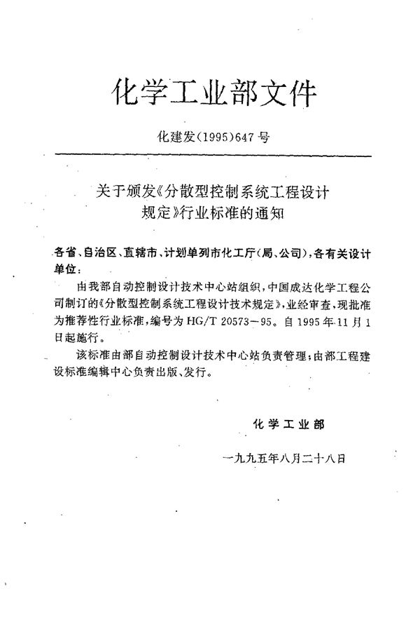 HG/T 20573-1995 分散型控制系统工程设计规定