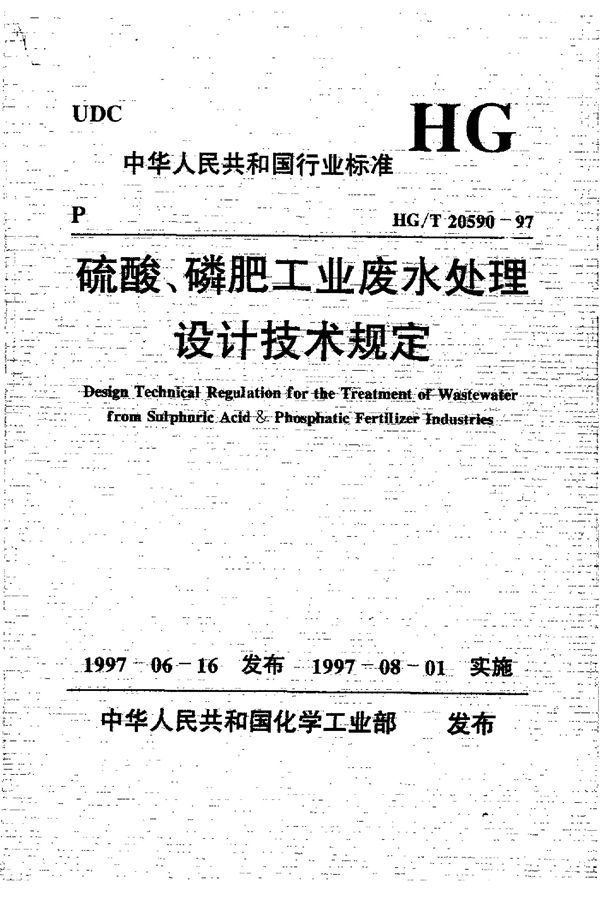 HG/T 20590-1997 硫酸、磷肥工业废水处理设计技术规定