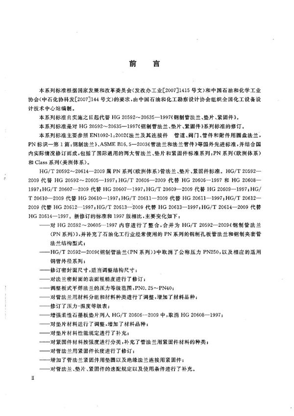 HG/T 20609-2009 钢制管法兰用金属包覆垫片(PN系列)【2011年版】