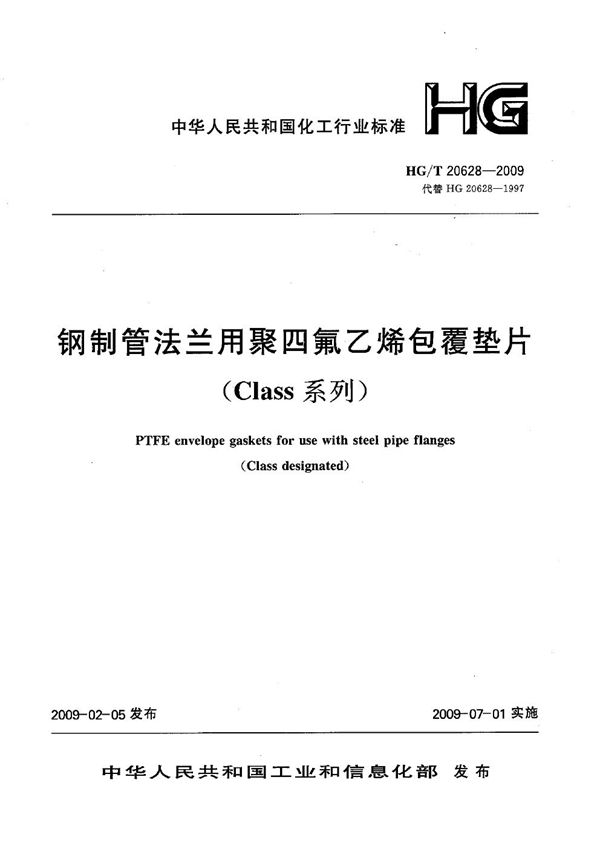 HG/T 20628-2009 钢制管法兰聚四氟乙烯包覆垫片(Class系列)