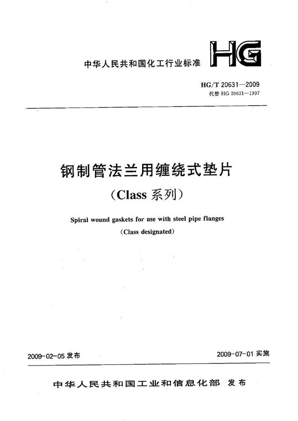 HG/T 20631-2009 钢制管法兰缠绕式垫片(Class系列)【2011年版】