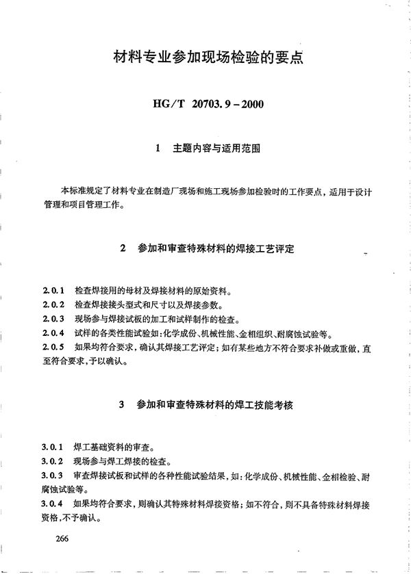 HG/T 20703.9-2000 材料专业参加现场检验的要点