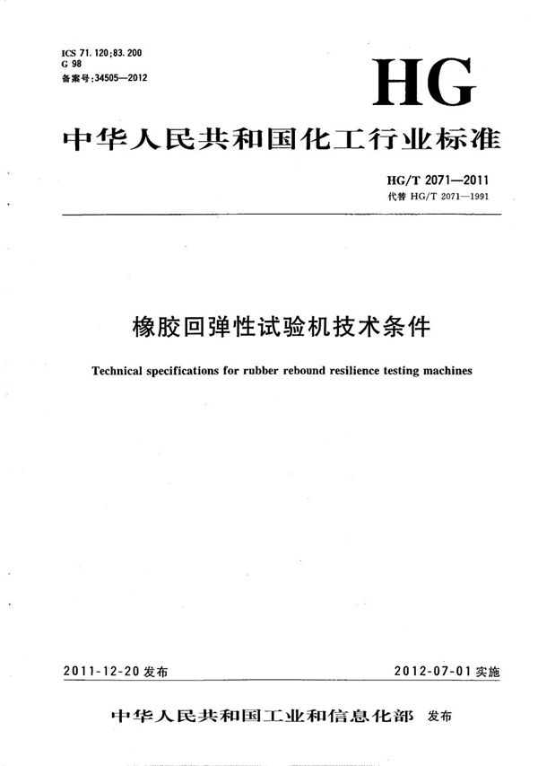 HG/T 2071-2011 橡胶回弹性试验机技术条件