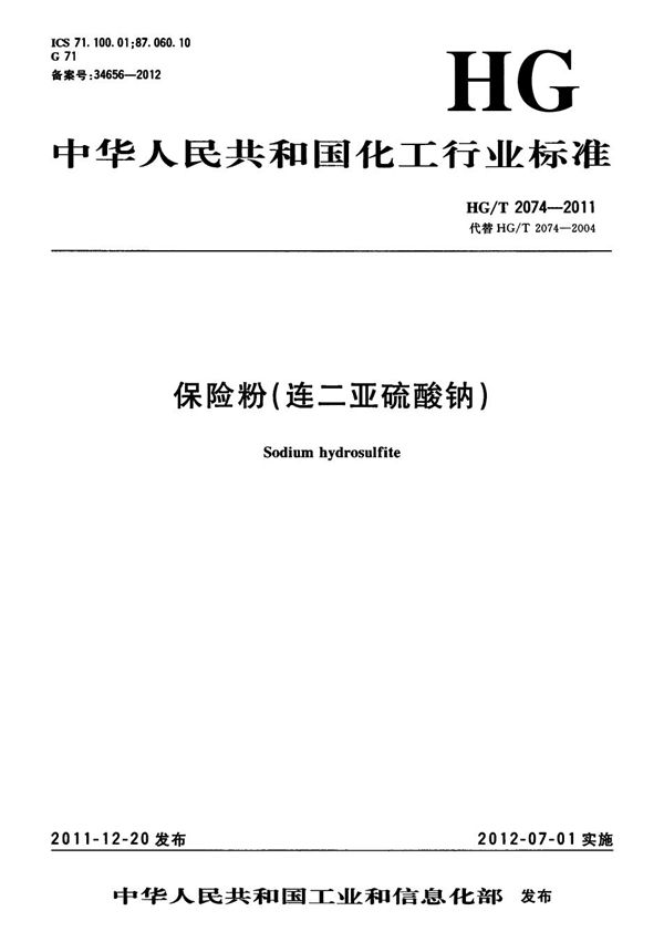 HG/T 2074-2011 保险粉(连二亚硫酸钠)