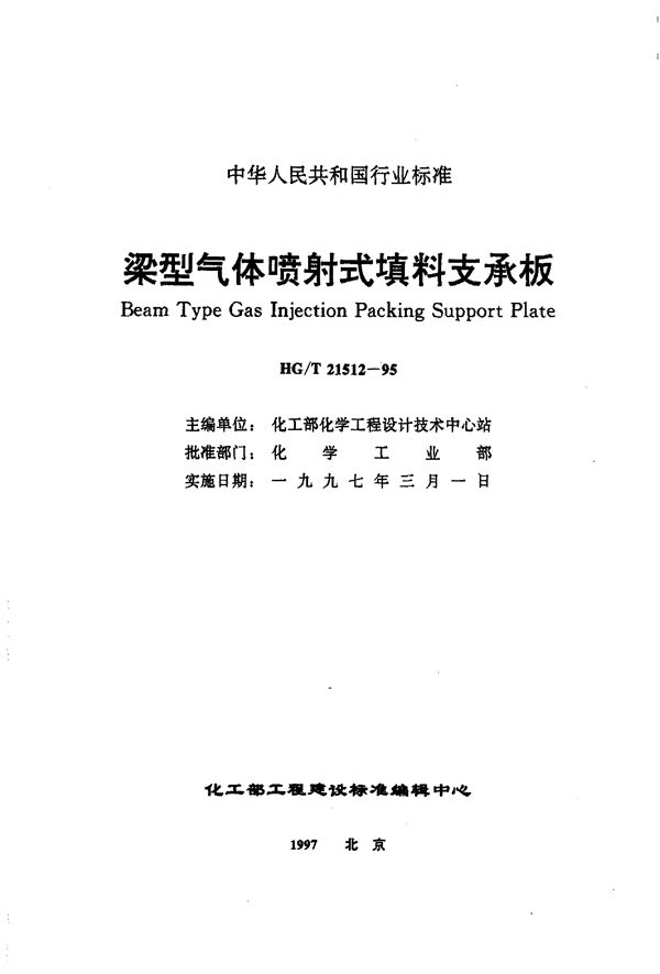 HG/T 21512-1995 玻纤增强聚丙烯鲍尔环填料