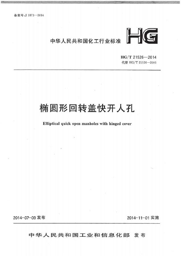 HG/T 21526-2014 椭圆形回转盖快开人孔