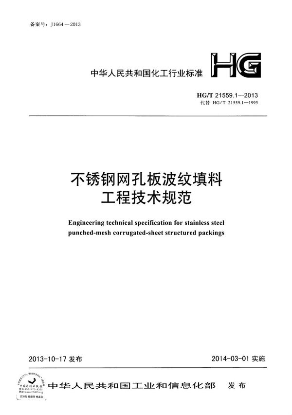 HG/T 21559.1-2013 不锈钢网孔板波纹填料工程技术规范
