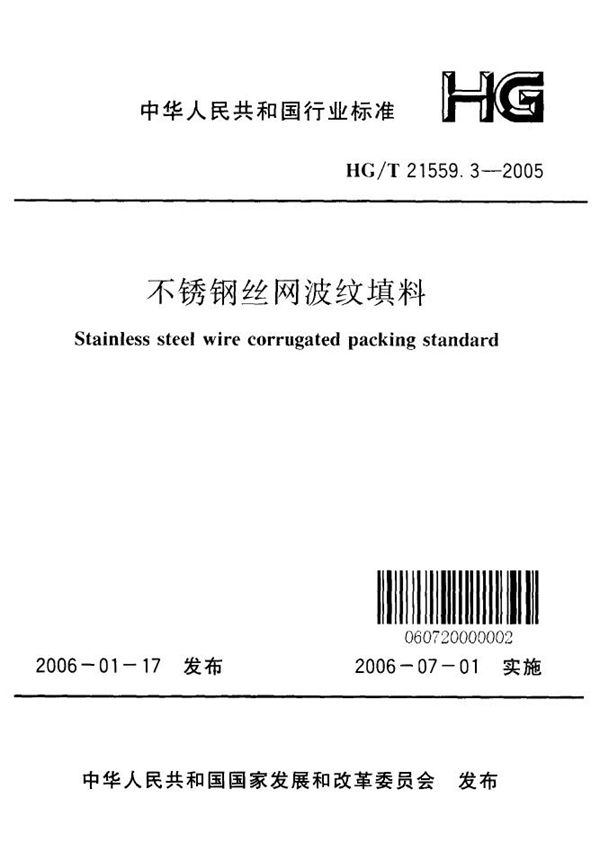 HG/T 21559.3-2005 不锈钢丝网波纹填料