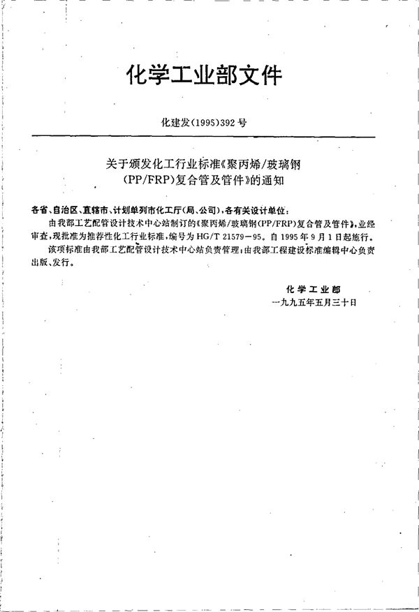 HG/T 21579-1995 聚丙烯/玻璃钢(PP/FRP)复合管及管件