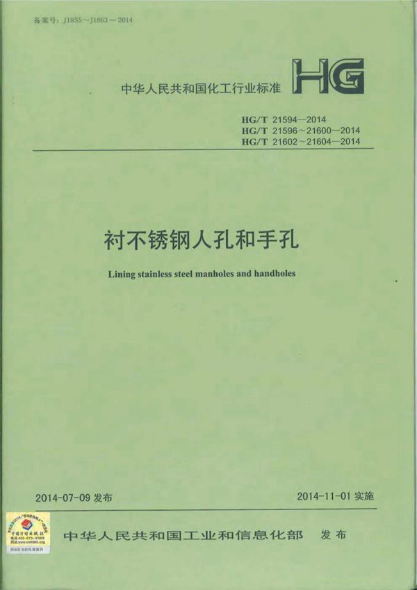 HG/T 21594-21604-2014 衬不锈钢人孔和手孔