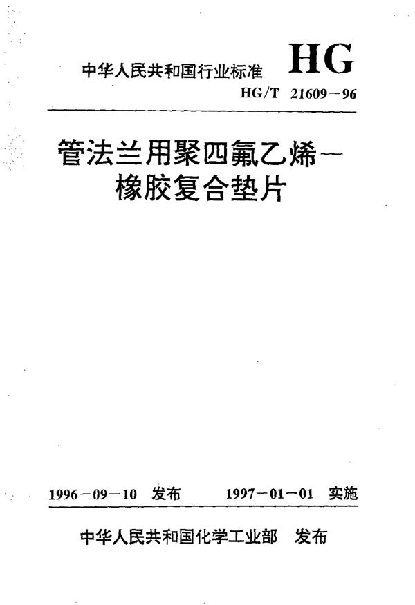 HG/T 21609-1996 管法兰用聚四氟乙烯-橡胶复合垫片