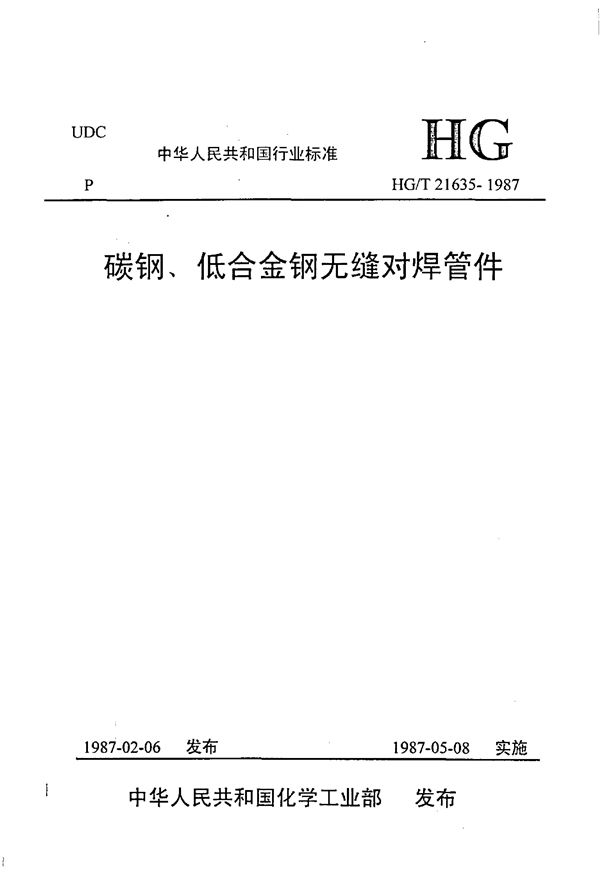 HG/T 21635-1987 碳钢、低合金钢无缝对焊管件