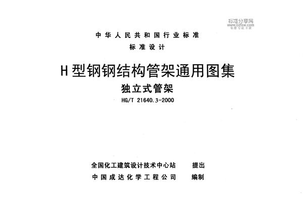 HG/T 21640.3-2000 H型钢钢结构管架通用图 独立式管架