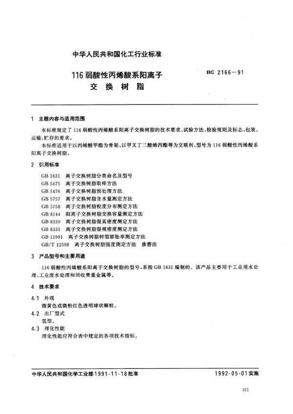 HG/T 2166-1991 116弱酸性丙烯酸系阳离子交换树脂