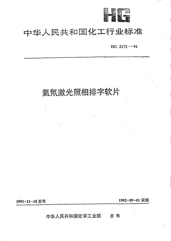 HG/T 2172-1991 氦氖激光照相排字软片