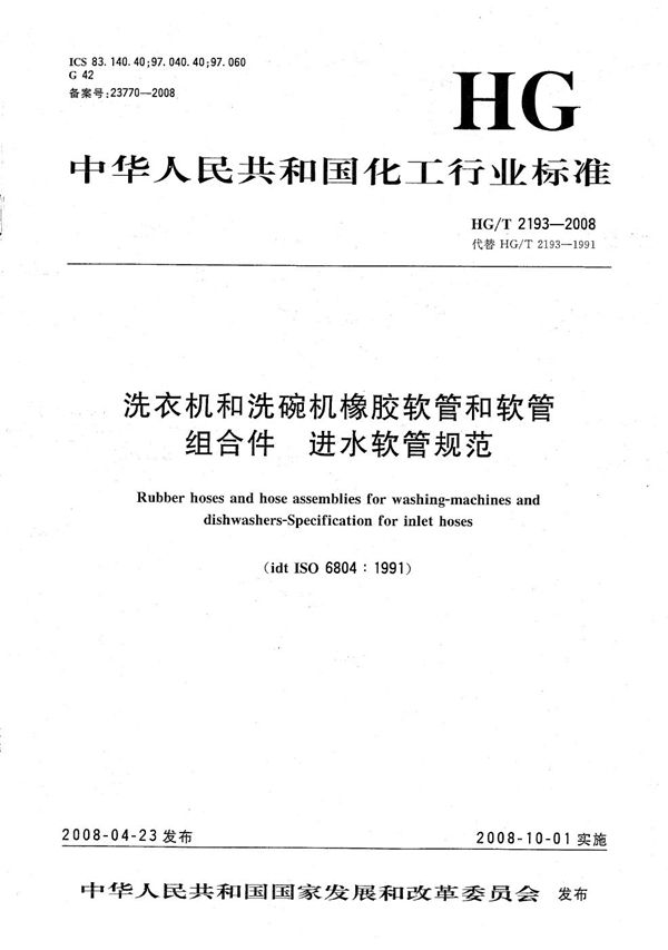 HG/T 2193-2008 洗衣机和洗碗机橡胶软管和软管组合件 进水软管规范