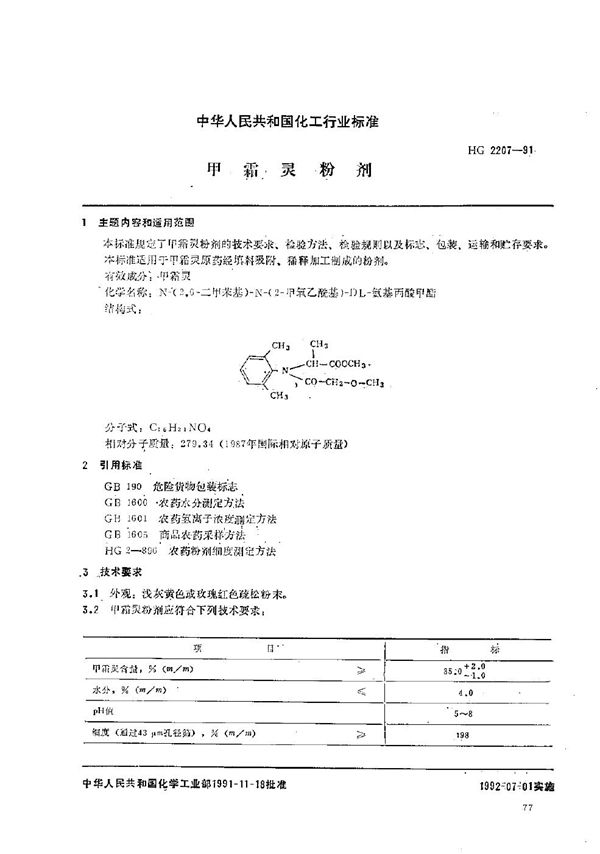 HG/T 2207-1991 甲霜灵粉剂