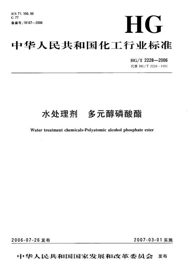 HG/T 2228-2006 水处理剂 多元醇磷酸酯