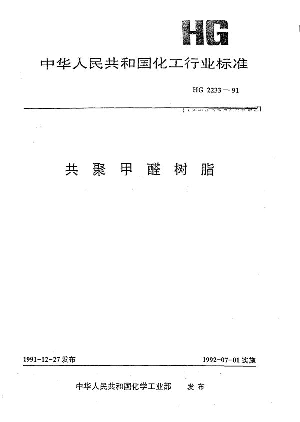 HG/T 2233-1991 共聚甲醛树脂