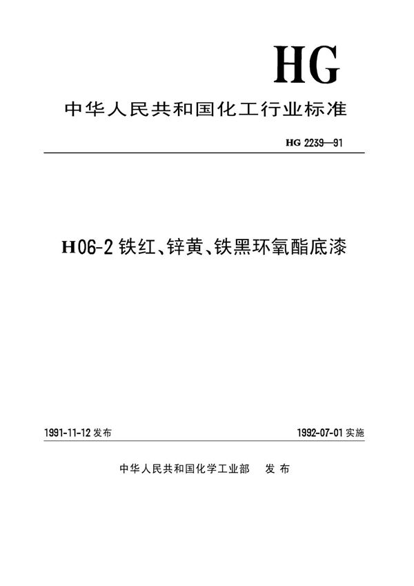 HG/T 2239-1991 H06-2铁红、锌黄、铁黑环氧酯底漆