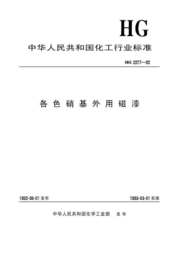 HG/T 2277-1992 各色硝基外用磁漆