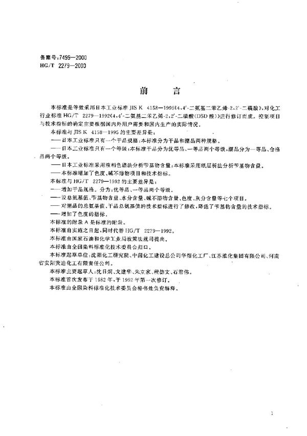 HG/T 2279-2000 4,4′-二氨基二苯乙烯-2、2′-二磺酸(DSD酸)