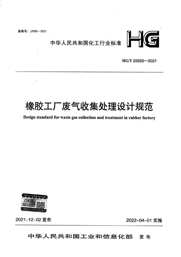 HG/T 22822-2021 橡胶工厂废气收集处理设计规范