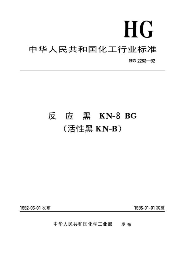 HG/T 2283-1992 反应黑KN-8BG(活性黑KN-B)