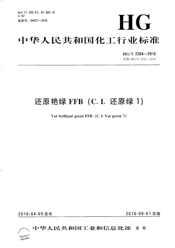 HG/T 2284-2016 还原艳绿FFB(C.I.还原绿1)