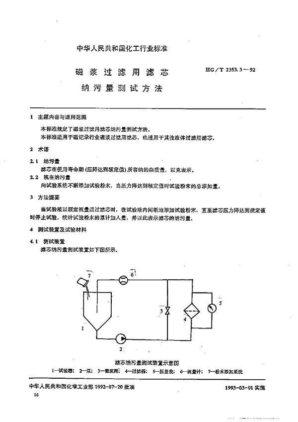 HG/T 2353.3-1992 磁浆过滤用滤芯钠污量测试方法