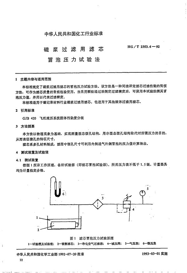 HG/T 2353.6-1992 磁浆过滤用滤芯 冒泡压力试验方法